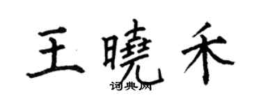 何伯昌王曉禾楷書個性簽名怎么寫