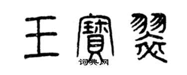 曾慶福王寶翠篆書個性簽名怎么寫