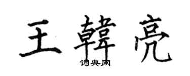 何伯昌王韓亮楷書個性簽名怎么寫