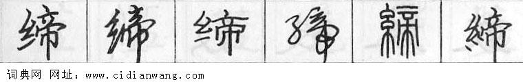 鋼筆字典