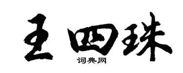 胡問遂王四珠行書個性簽名怎么寫