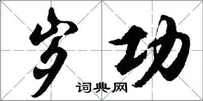 胡問遂歲功行書怎么寫