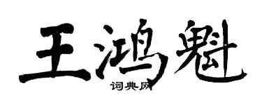 翁闓運王鴻魁楷書個性簽名怎么寫