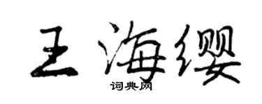 曾慶福王海纓行書個性簽名怎么寫
