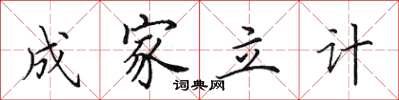 田英章成家立計楷書怎么寫