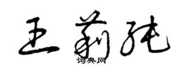 曾慶福王莉純草書個性簽名怎么寫