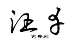 曾慶福汪幸草書個性簽名怎么寫