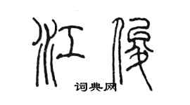 陳墨江俊篆書個性簽名怎么寫