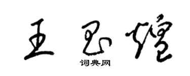 梁錦英王昌煌草書個性簽名怎么寫