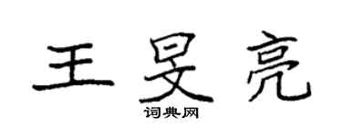 袁強王旻亮楷書個性簽名怎么寫