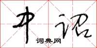 王冬齡中詔草書怎么寫