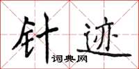 侯登峰針跡楷書怎么寫