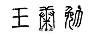 曾慶福王康勉篆書個性簽名怎么寫