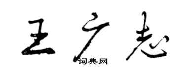 曾慶福王廣志行書個性簽名怎么寫