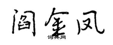 曾慶福閻金鳳行書個性簽名怎么寫