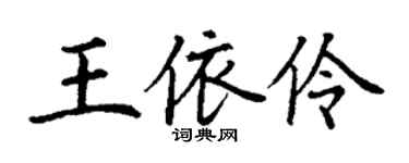 丁謙王依伶楷書個性簽名怎么寫