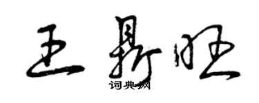 曾慶福王鼎旺草書個性簽名怎么寫