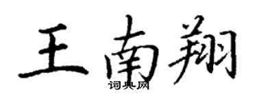 丁謙王南翔楷書個性簽名怎么寫