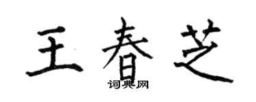何伯昌王春芝楷書個性簽名怎么寫