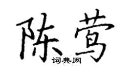 丁謙陳鶯楷書個性簽名怎么寫