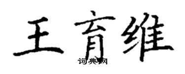 丁謙王育維楷書個性簽名怎么寫
