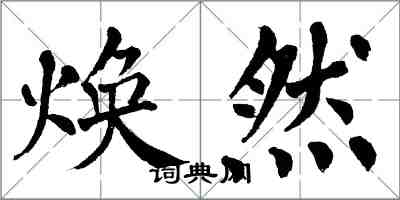 翁闓運煥然楷書怎么寫