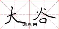 侯登峰大谷楷書怎么寫