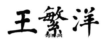 翁闓運王繁洋楷書個性簽名怎么寫