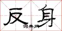 曾慶福反身隸書怎么寫