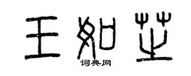 曾慶福王如芝篆書個性簽名怎么寫
