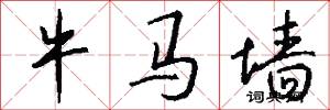 牛馬牆怎么寫好看