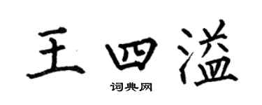 何伯昌王四溢楷書個性簽名怎么寫