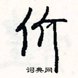 毀結尾的成語_最後一個字是毀的成語