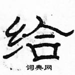 駱恆光寫的硬筆隸書給