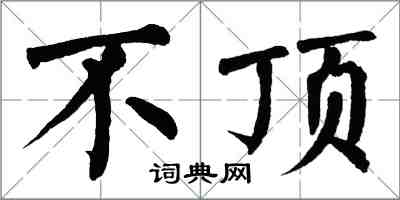 翁闓運不頂楷書怎么寫