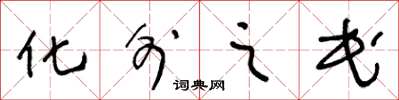 王冬齡化外之民草書怎么寫