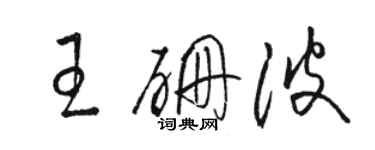 駱恆光王硼波草書個性簽名怎么寫