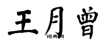 翁闓運王月曾楷書個性簽名怎么寫