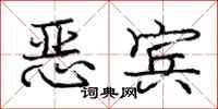 龐中華惡賓行書怎么寫