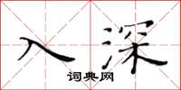 黃華生入深楷書怎么寫