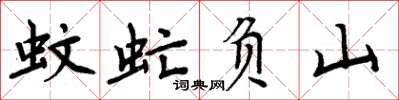 周炳元蚊虻負山楷書怎么寫