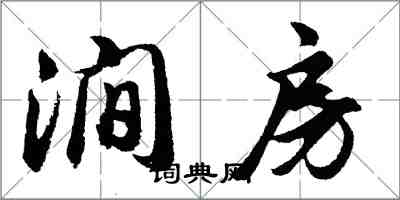 胡問遂澗房行書怎么寫