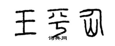 曾慶福王平仙篆書個性簽名怎么寫