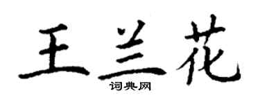 丁謙王蘭花楷書個性簽名怎么寫