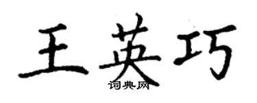 丁謙王英巧楷書個性簽名怎么寫