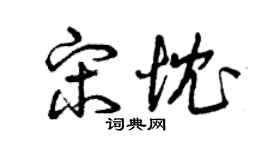 曾慶福宋忱草書個性簽名怎么寫