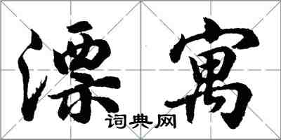 胡問遂漂寓行書怎么寫