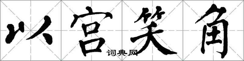 翁闓運以宮笑角楷書怎么寫
