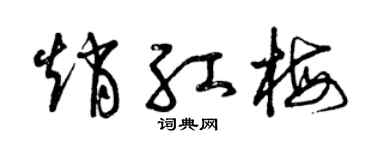 曾慶福趙紅梅草書個性簽名怎么寫