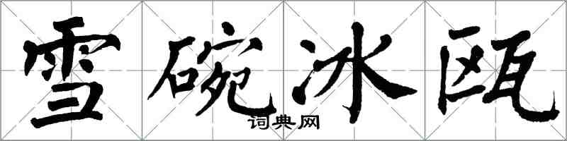 翁闓運雪碗冰甌楷書怎么寫
